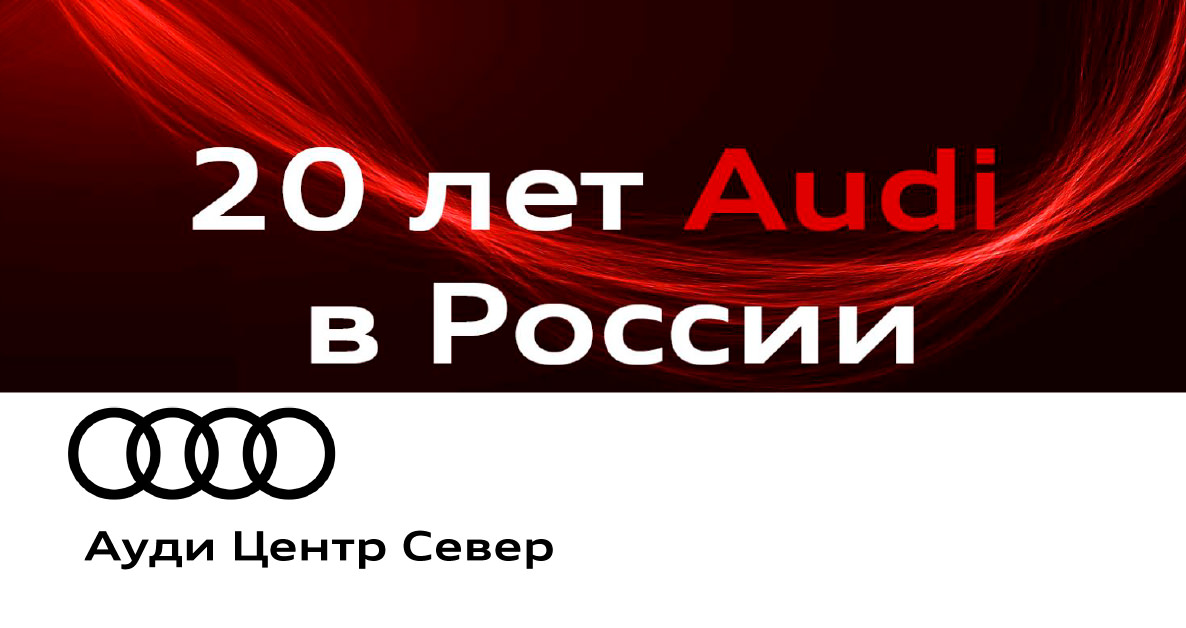 20 лет Audi в России