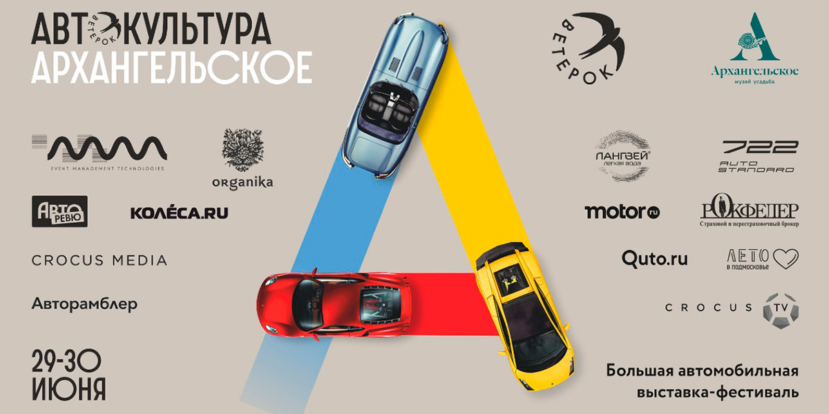 Автокультура 2019 Архангельское