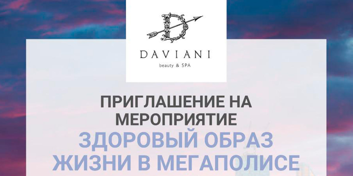 Здоровый образ жизни в мегаполисе. Daviani beauty & SPA