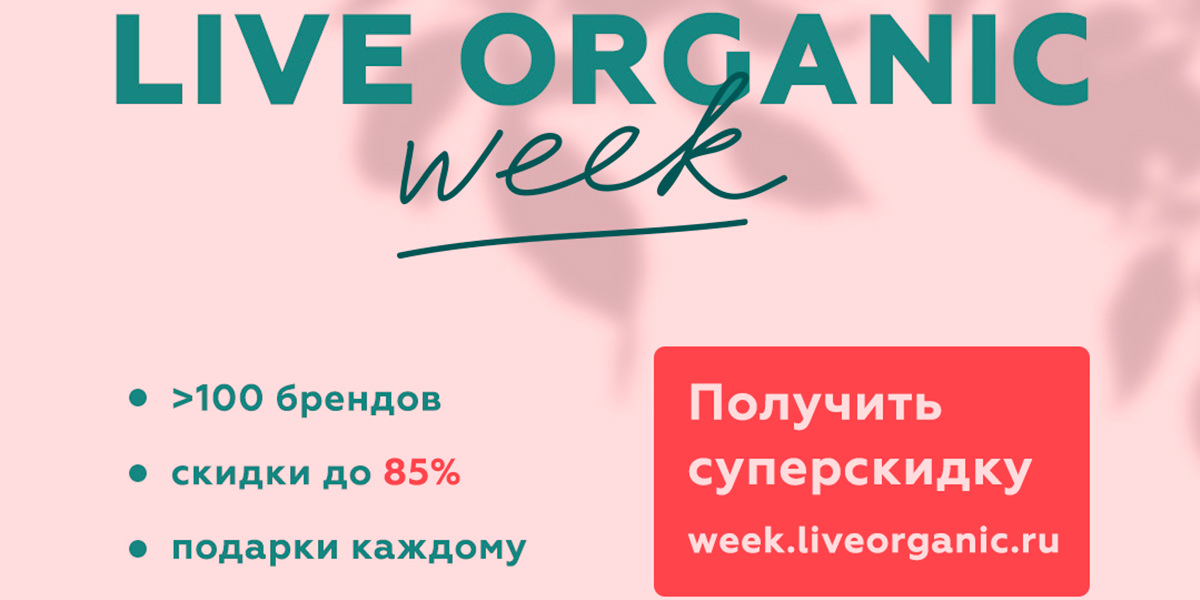 Обвал цен вместе с Live Organic WEEK!