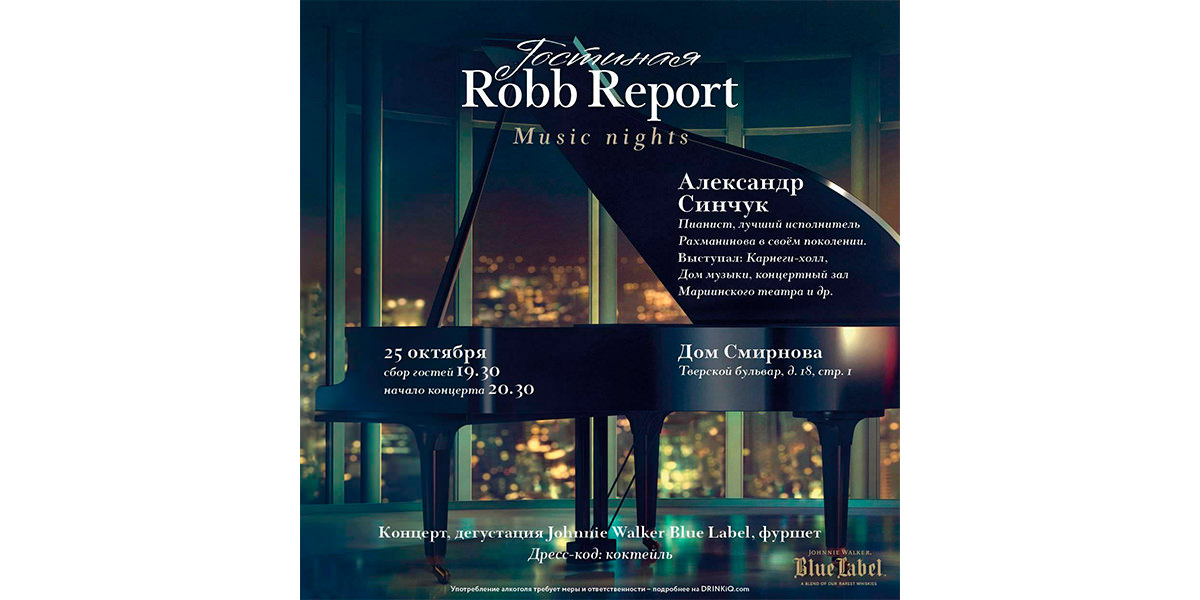 Первый музыкальный вечер в закрытом клубе «Гостиная Robb Report»