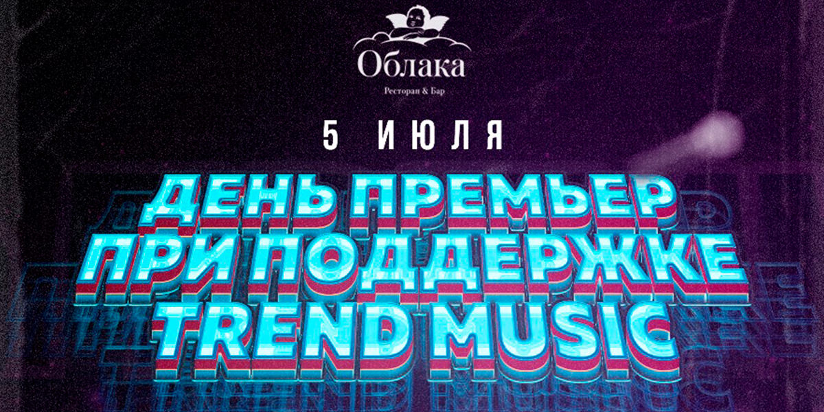 День Премьер от TREND Music